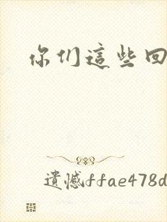 你们这些回魂尸