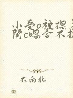 小受o被摁着扒开c嗯合不拢腿