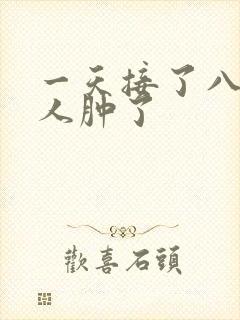 一天接了八个客人肿了