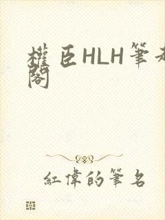 权臣HLH笔趣阁