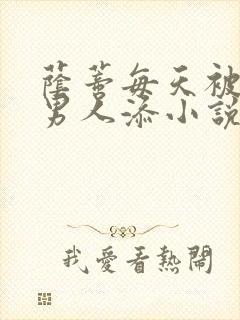 荫蒂每天被三个男人添小说