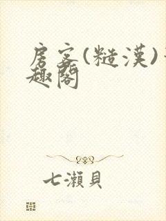 房客(糙汉)笔趣阁