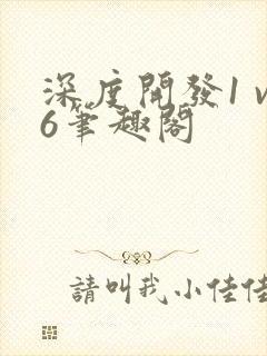 深度开发1 v6笔趣阁