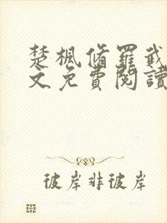 楚枫修罗武神全文免费阅读