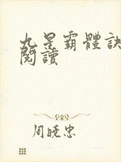九星霸体诀在线阅读