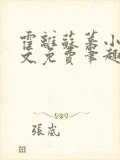 霍离苏莱小说全文免费笔趣阁