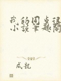 我的同桌很娇软小说笔趣阁免费阅读