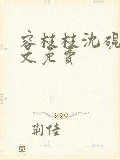 容枝枝沈砚书全文免费