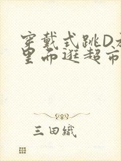 穿戴式跳D放在里面逛超市作文