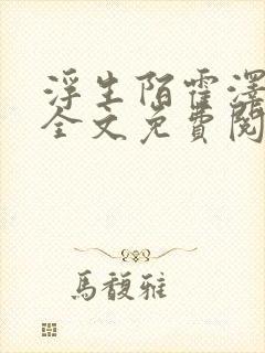 浮生陌霍泽小说全文免费阅读笔趣阁