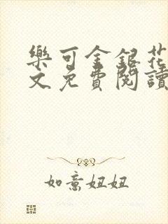 乐可金银花露全文免费阅读在线笔趣阁