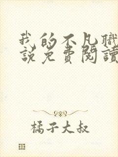 我的不凡职业小说免费阅读