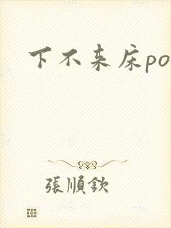 下不来床po