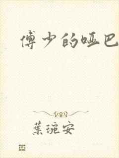 傅少的哑巴新妻