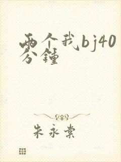 两个我bj40分钟