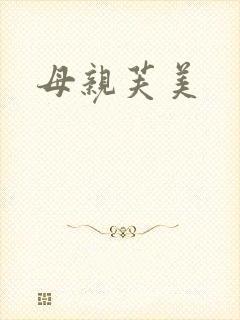 母亲芙美