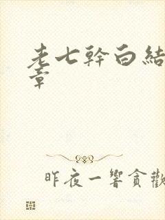 老七干白结33章