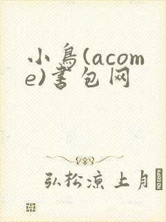 小鸟(acome)书包网