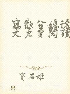 窃欢公媳徐婉全文免费阅读