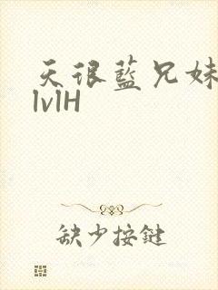 天很蓝兄妹骨科lvlH