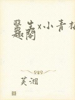 医生x小青梅笔趣阁