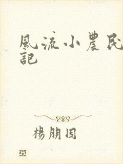 风流小农民艳遇记
