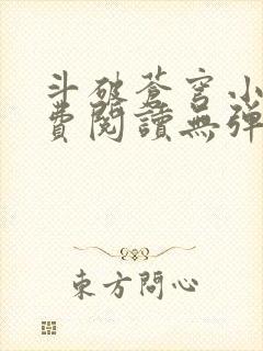 斗破苍穹小说免费阅读无弹窗