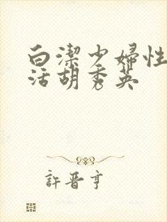 白洁少妇性荡生活胡秀英