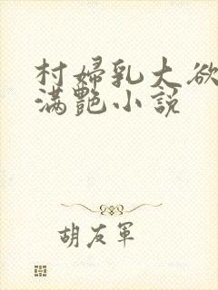 村妇乳大欲乡村满艳小说