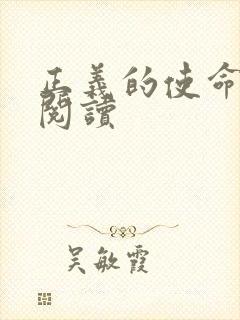 正义的使命全文阅读