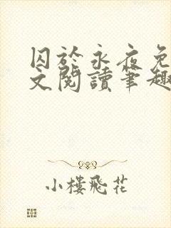 囚于永夜免费全文阅读笔趣阁