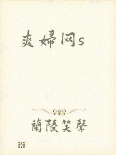 爽妇网s