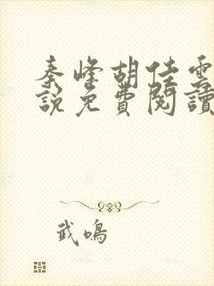 秦峰胡佳云的小说免费阅读