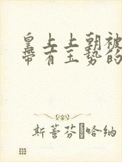 皇上上朝被迫坐带有玉势的龙椅