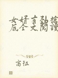 女婿有劲枪枪到底全文阅读