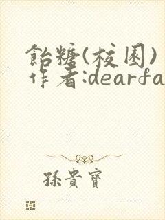 饴糖(校园) 作者:dearfairy