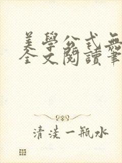 美学公式无删减全文阅读笔趣阁