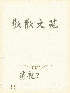 欢欢文苑