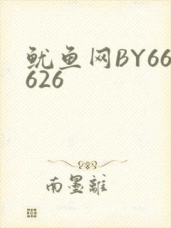 鱿鱼网BY66626