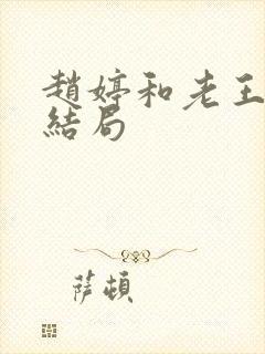 赵婷和老王的大结局