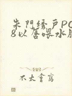 朱门绣户PO18以唇喂水脸红心跳