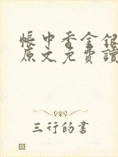 帐中香金银花露原文免费读书