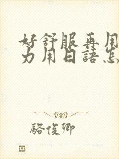 好舒服再用一点力用日语怎么说