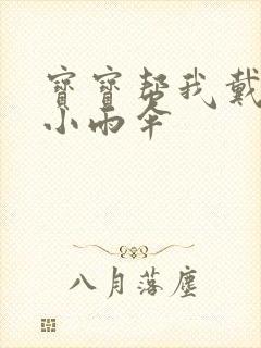 宝宝帮我戴一下小雨伞