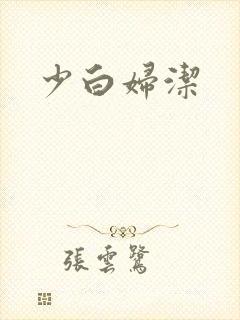 少白妇洁