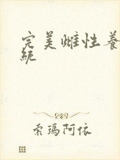 完美雌性养成系统