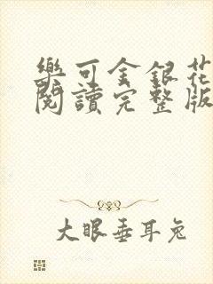 乐可金银花免费阅读完整版