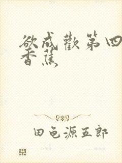 欲成欢第四部夹香蕉