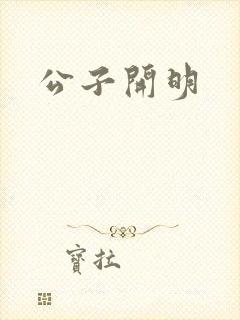 公子开明