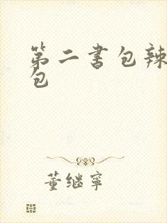 第二书包辣荷花包